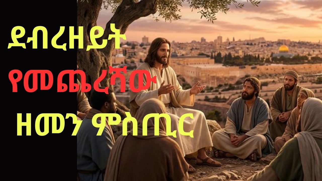 ጌታ ዳግም ሲመጣ ምን ይከሰታል? #ደብረዘይት #አብይጾም #የዓለምመጨረሻ #የጌታመጣት #ኦርቶዶክስ #ተዋሕዶ #ኢትዮጵያ #DebreZeit#Second coming