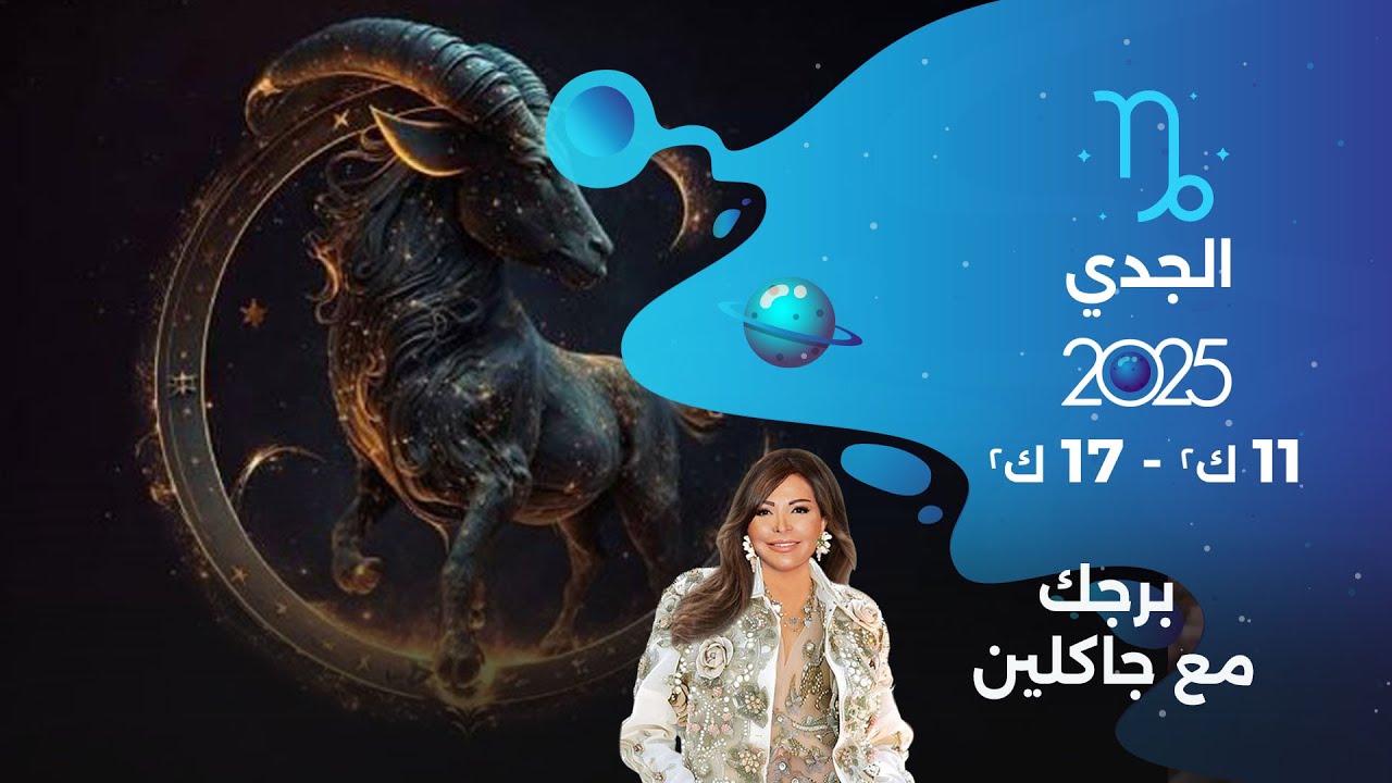 برج الجدي| من ١١ الى ١٧ كانون الثاني ٢٠٢٥