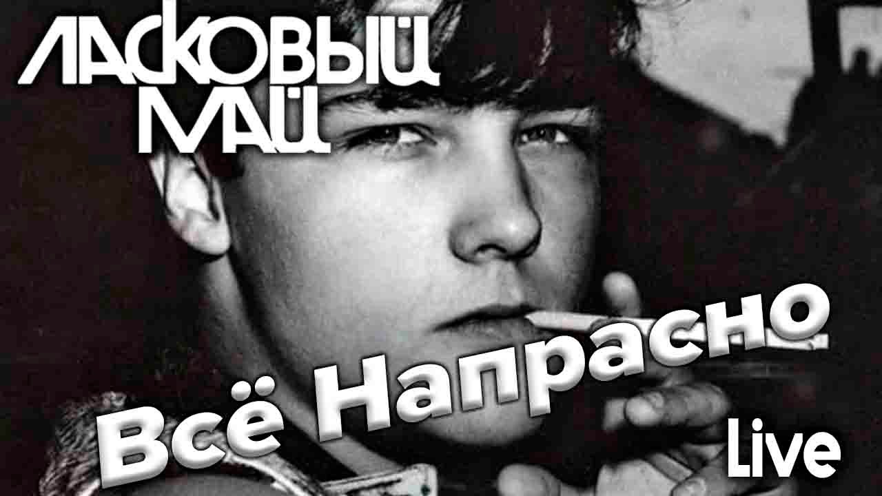 Ласковый Май - Всё Напрасно (Live)