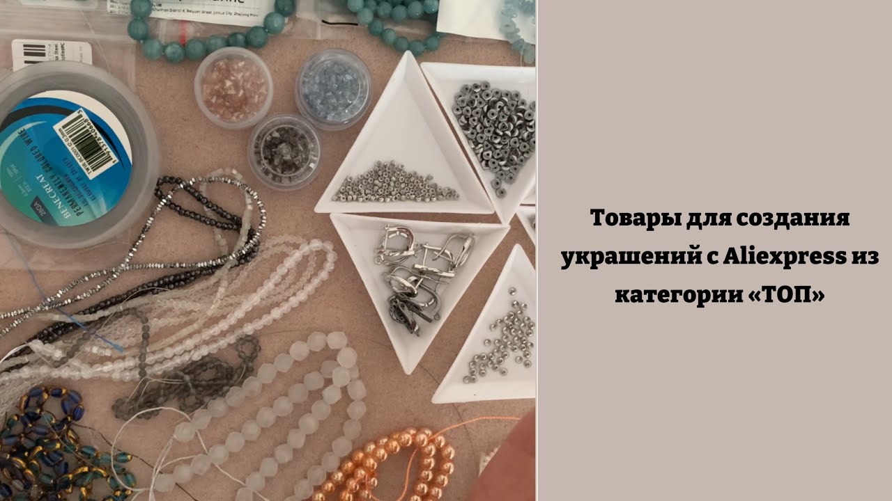 Материалы для создания украшений с Алиэспресс из категории «ТОП»