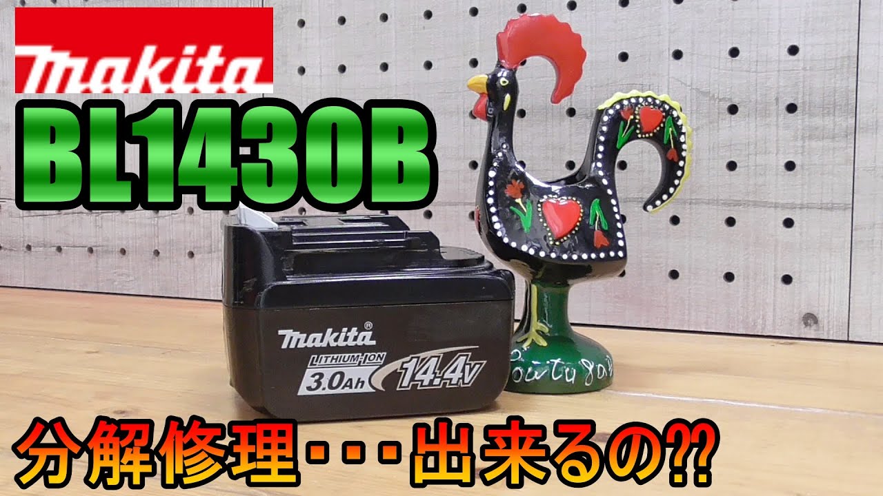 ジャンク修理　Makita（マキタ）BL1430B　14.4V バッテリー分解修理