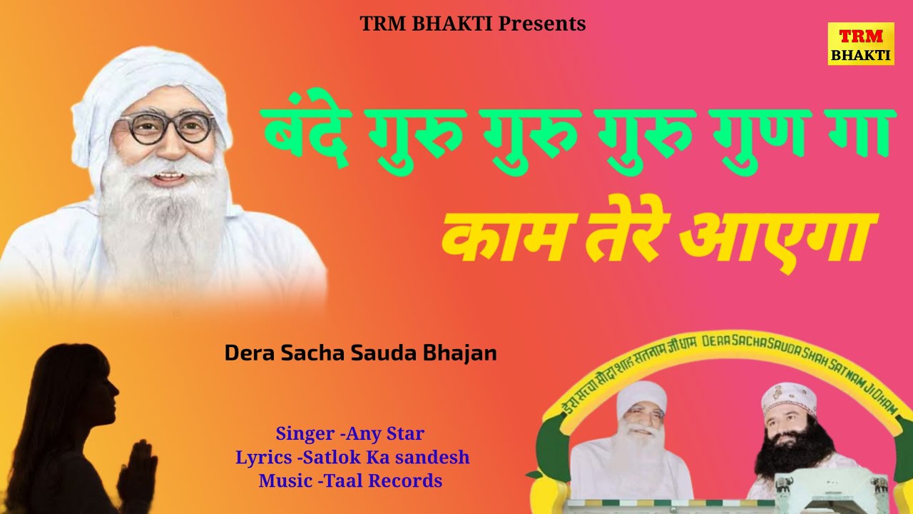 बंदे गुरु गुरु गुरु गुण गा काम तेरे आएगा//Dera Sacha Sauda Bhajan//Dr MSG Shabd Vani//DSS Bhajan