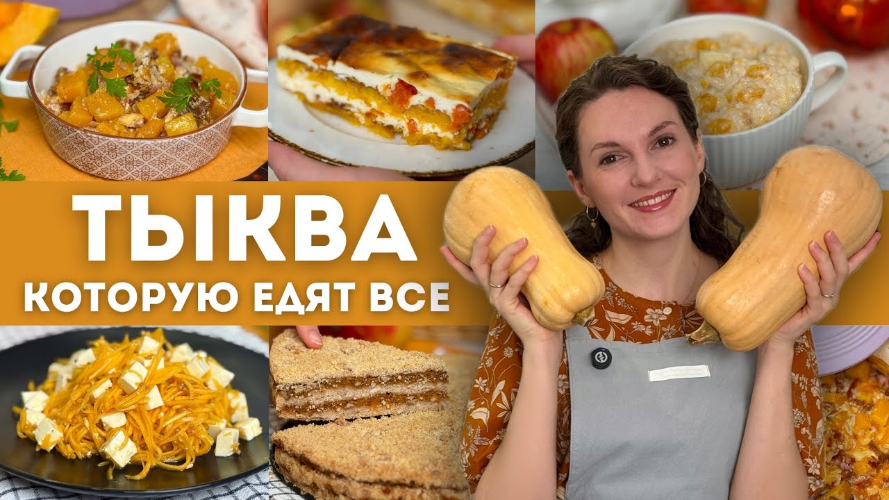 Приготовьте ТАК ТЫКВУ. Вы НЕ ПОЖАЛЕЕТЕ! Самые ВКУСНЫЕ блюда ИЗ ТЫКВЫ. Теперь Вы ПОЛЮБИТЕ ТЫКВУ