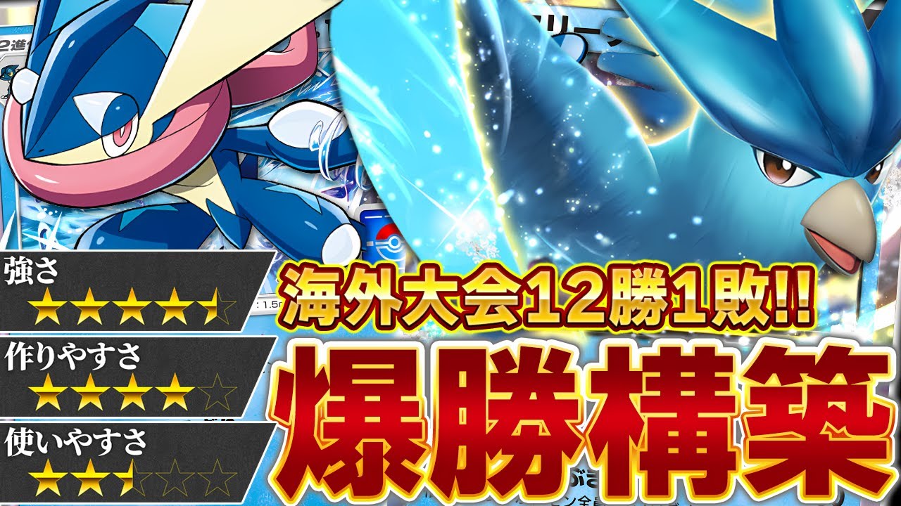 海外大会で大流行中のフリーザー＆ゲッコウガデッキを紹介します【ポケポケ】