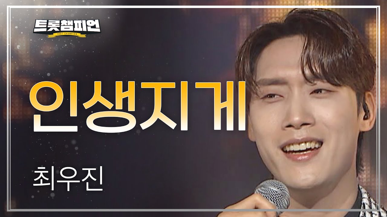최우진 - 인생지게 l 트롯챔피언 l EP.30