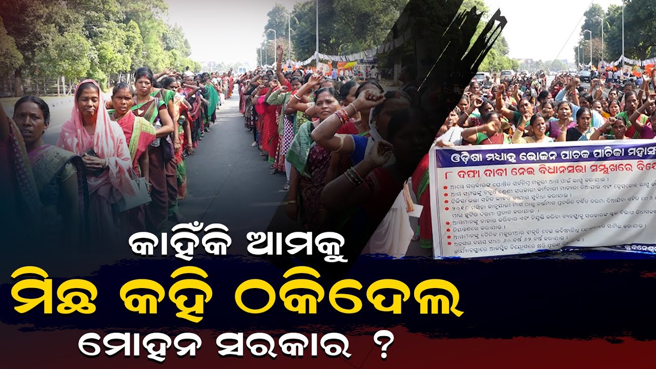ବିଧାନସଭା ଘେରାଉ କଲେ ପାଚକ ପାଚିକା ସଂଘ, ମୋହନ ସରକାରଙ୍କୁ କଲେ କଡା ପ୍ରଶ୍ନ ||