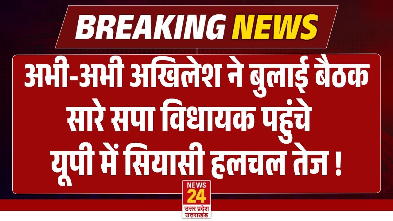 Akhilesh Yadav Meeting :अखिलेश ने बुलाई  Samajwadi Party MLAs की बैठक | Breaking News | Live