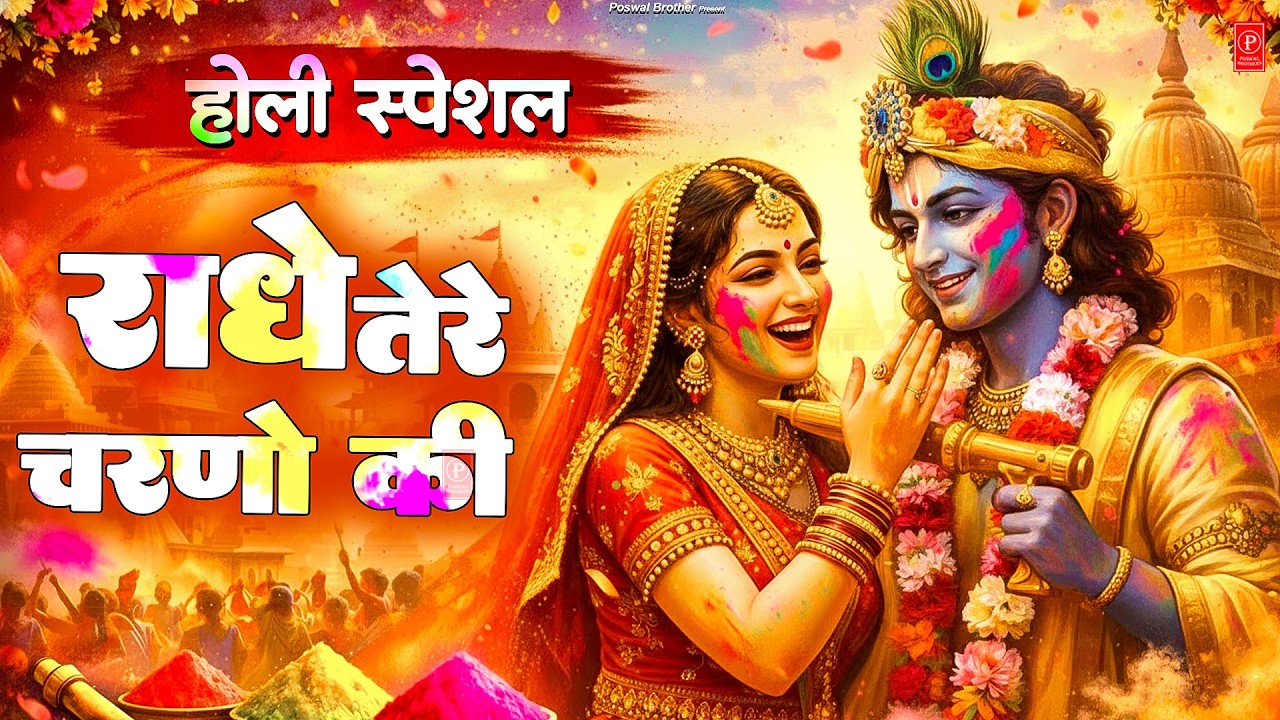दुनिया का सबसे मीठा भजन  | राधे तेरे चरणों की धूल जो मिल जाए | Radhe Tere Charno Ki   Krishan Bhajan