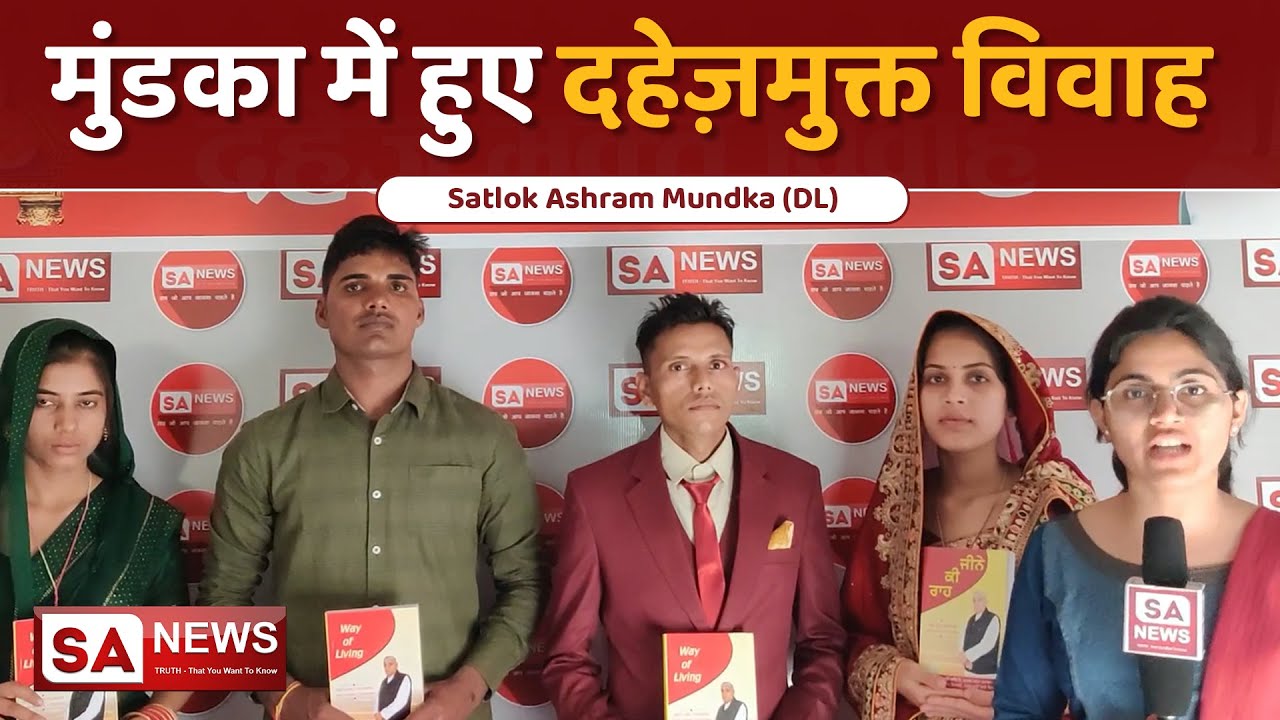 मुंडका में हुए दहेज़मुक्त विवाह | Satlok Ashram Mundka | SA NEWS
