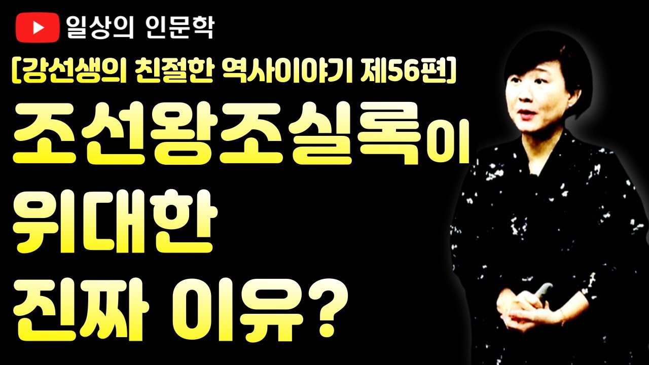 조선왕조실록이 위대한 이유?(feat. 조선왕조실록의 가치/편찬 과정/보존 노력)