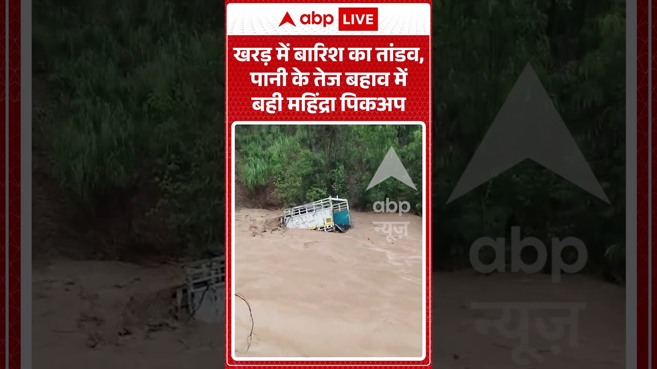 Viral Shorts: खरड़ में बारिश का तांडव, पानी के तेज बहाव में बही महिंद्रा पिकअप | #ytshorts #flood
