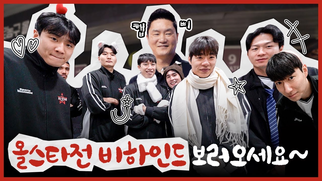 다들 모여봐요~ 올스타전 비하인드 보러오세요🤗