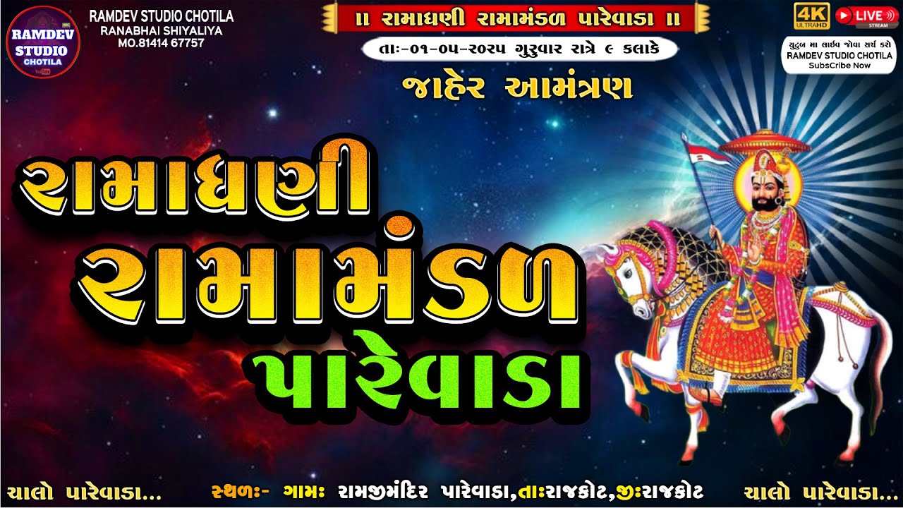 🔴LIVE || રામાધણી પારેવાડા રામામંડળ ||  RAMADHANI RAMAMANDAL PAREVADA  || DT-01-05-2025