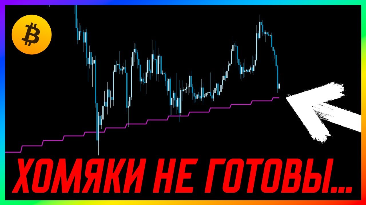 Биткоин ‼️ Этот уровень ТРЕЩИТ ПО ШВАМ!!