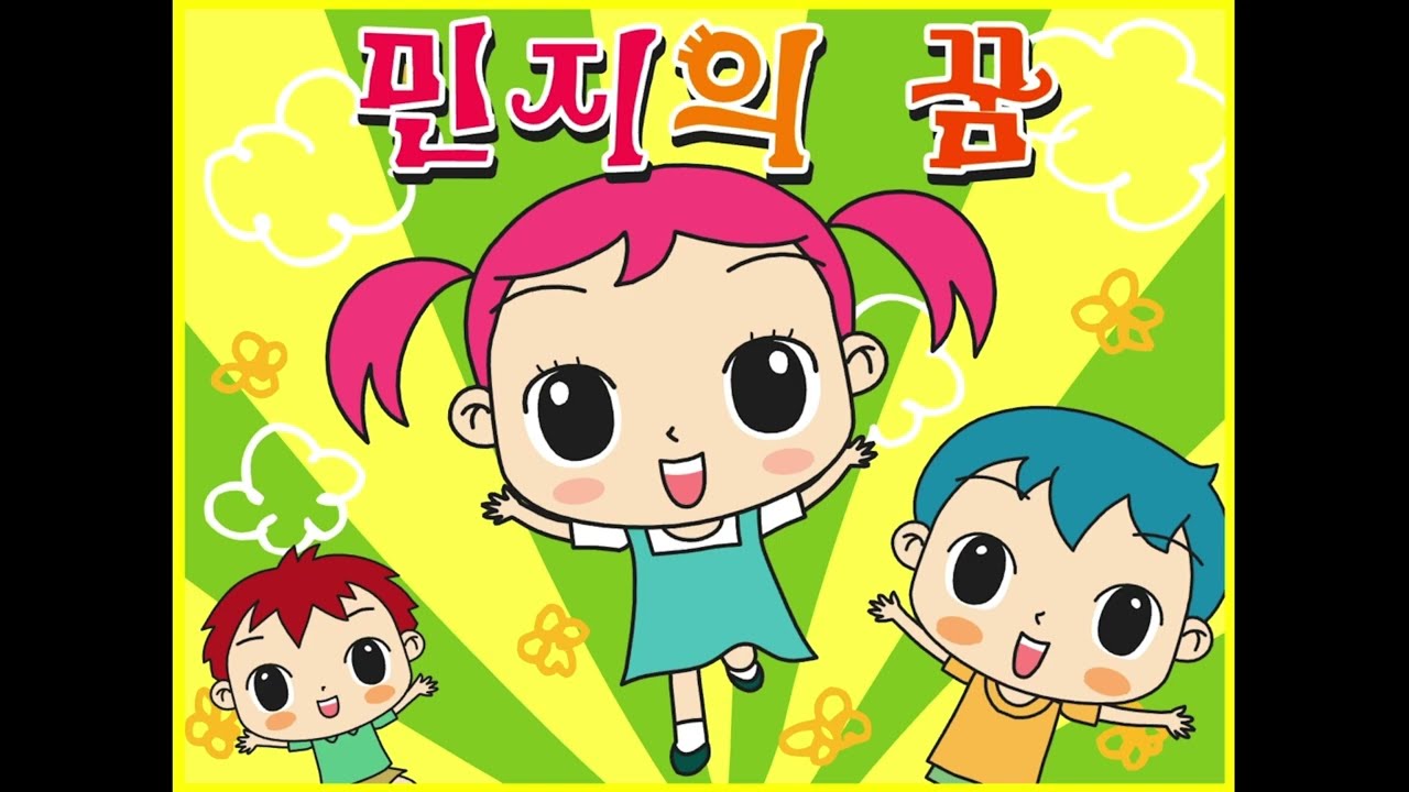 [세이하이키즈] 민지의 꿈