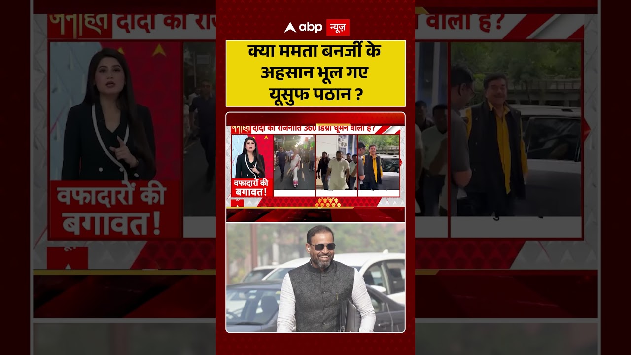 West Bengal Politics : क्या ममता बनर्जी के अहसान भूल गए यूसुफ पठान ? | #bengalpolitics #shorts
