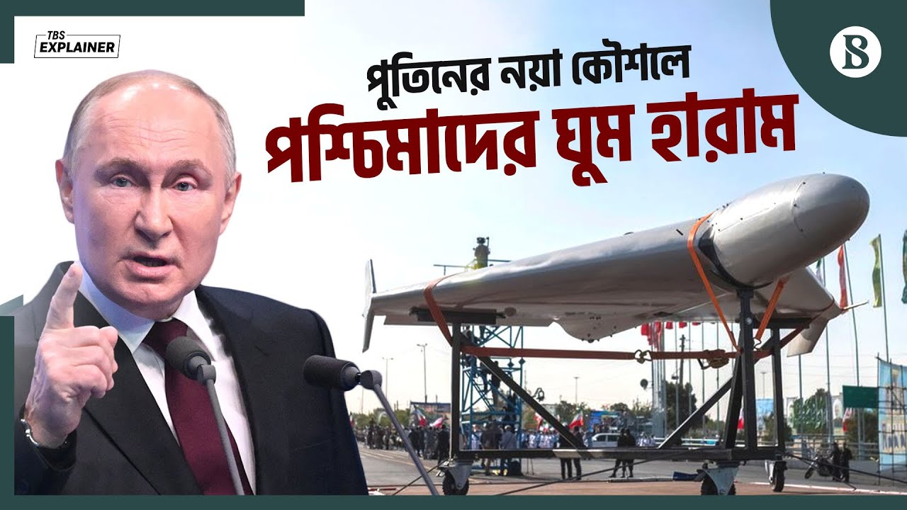 পুতিন কি ন্যাটোর ধৈর্য পরীক্ষা নিচ্ছেন? | Russia Drone Attack | The Business Standard