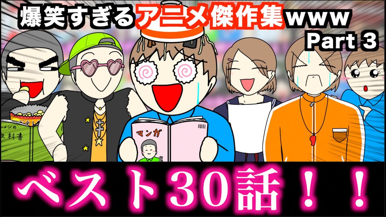 【傑作集】爆笑すぎるアニメ一気見wwwww【ベスト30話】Part 3