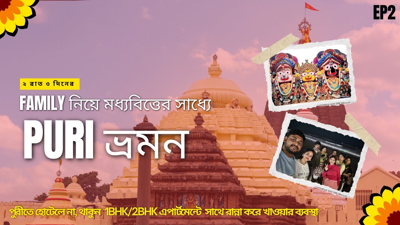 Puri Tour 2026 |পুরীতে 2BHK এপার্টমেন্টে 3000/day | #puri #arbmbpuri #jagannath @AandK001 