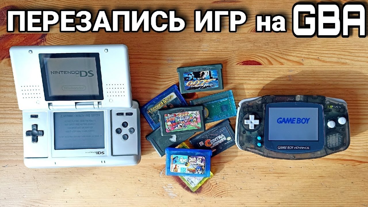 ПЕРЕЗАПИСЬ картриджей для GAME BOY ADVANCE с помощью Nintendo DS