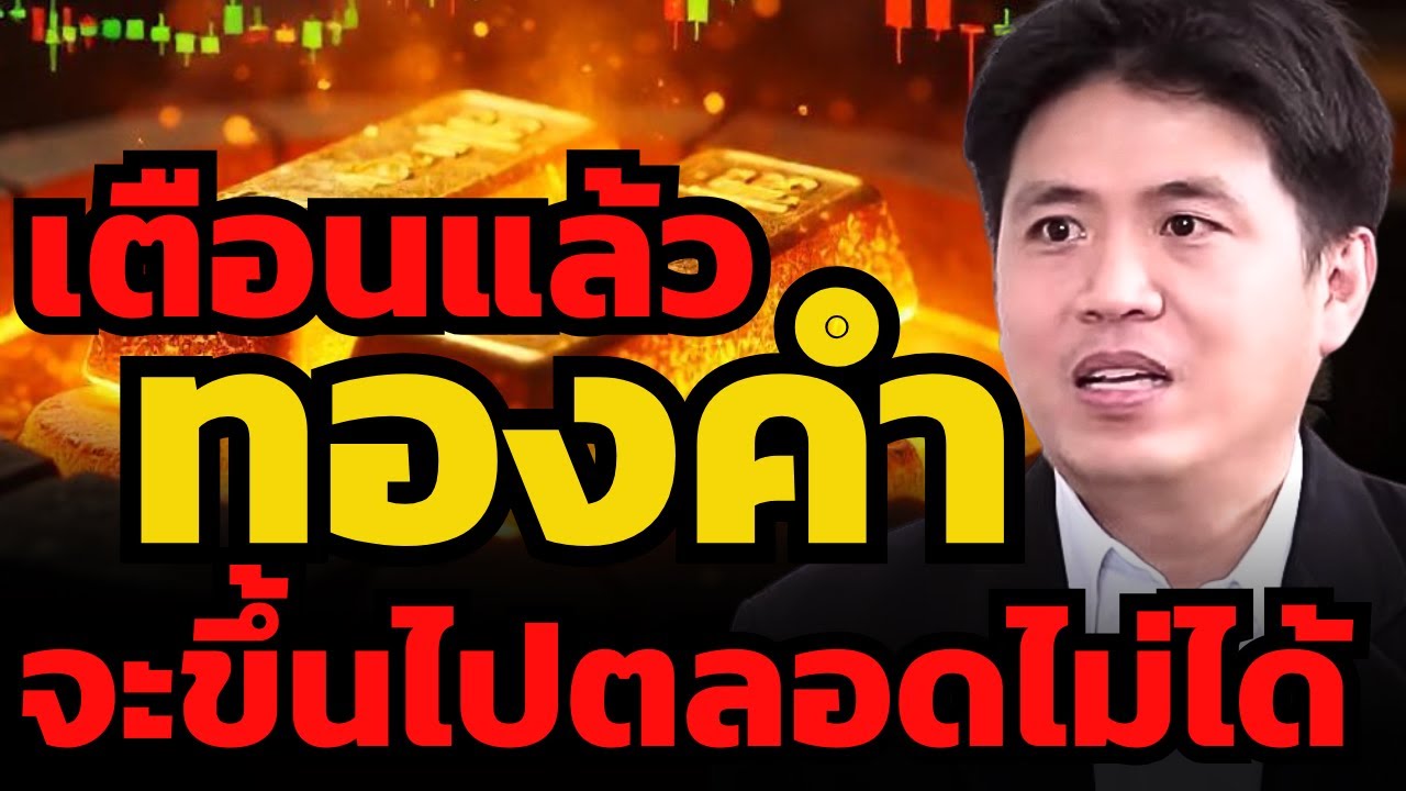 เมื่อไหร่ที่ราคาสะดุด ทองคำจะร่วงแรงมากๆ ! (ปิง ประกิต)