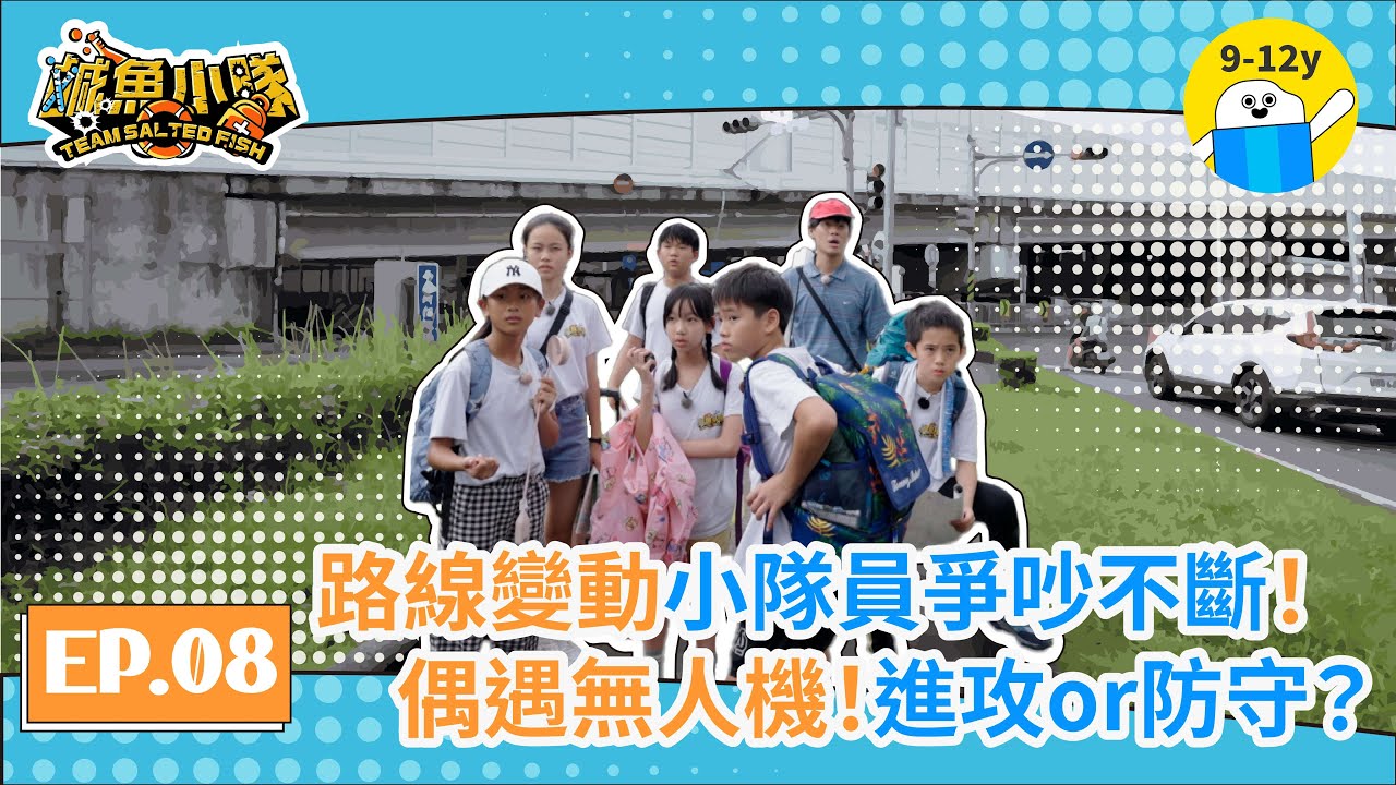 戰爭走什麼路才安全？小隊員被無人機捕捉！│S1▸EP.08戰時撤離(下)｜鹹魚小隊｜小公視