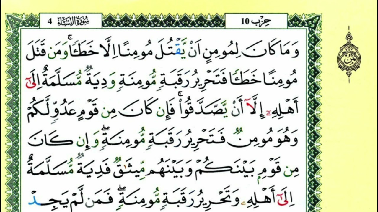 94-92: الصفحة 93 :سورة النساء من الآية