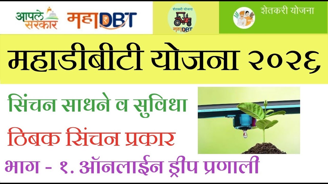 Mahadbt drip Irrigation subsidy in maharashtra | ठिबक सिंचन भाग - १. ऑनलाईन ड्रीप | online drip
