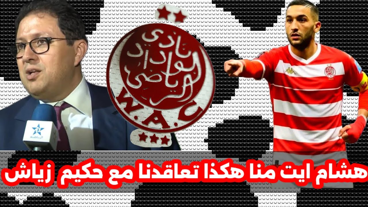 اول خروج إعلامي لرئيس الوداد الرياضي هشام أيت منا بعد صفقة حكيم زياش الذي وقع في كشوفات الوداد 