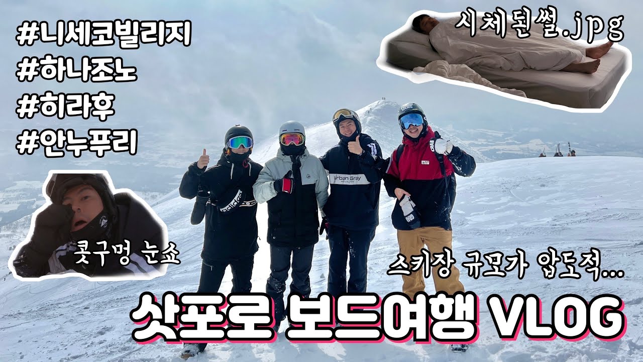삿포로 보드여행 / 브이로그 / 니세코빌리지 / 안누푸리 / 히라후 / 하나조노 / VLOG / 요테이산 / wanjieunworld