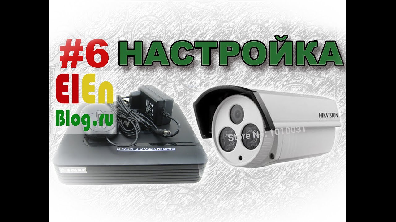 (Видеонаблюдение #6) Настройка видеонаблюдения