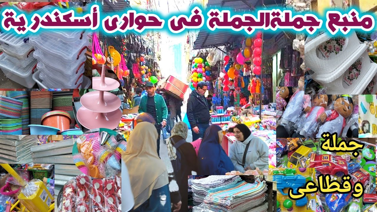 كل البتدورى عليه موجود فى شارع الجملة لوازم الكحك والبسكوت والورقيات والمنظفات ولعب جملة وقطاعى 
