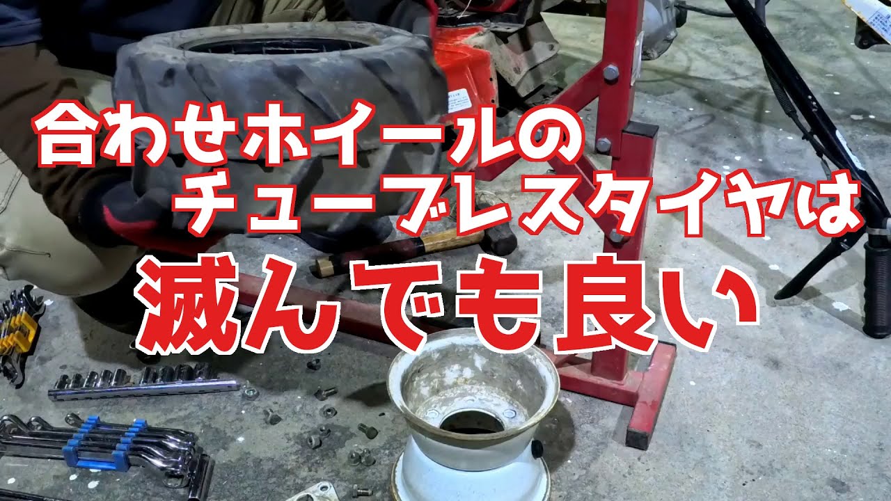 ウイングモアパンク修理(チューブレスタイヤをチューブ化)