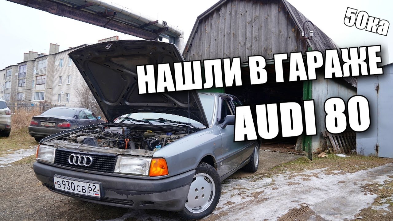 Оживление Мертвеца Audi 80 b3 В ИДЕАЛЕ