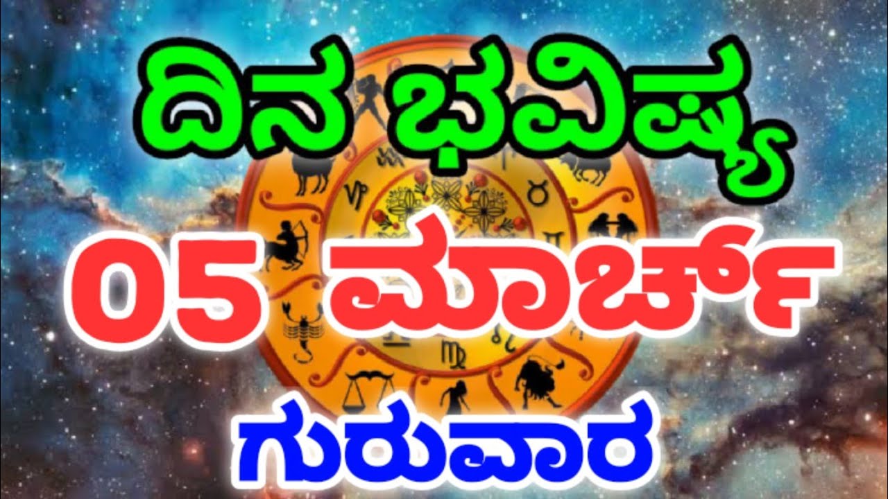Dina Bhavishya /05 March 2026/Daily Horoscope / Horoscope in kannada