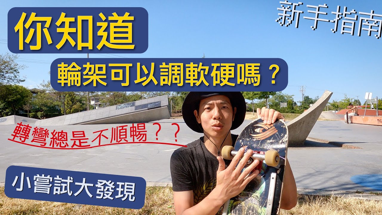 滑板輪架軟硬調整教學｜輪架的軟硬直接影響了滑板轉彎的方法，跟滑行的習慣。當然也跟玩地板招息息相關（軟vs硬）