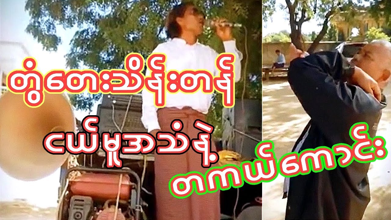 👌တစ်သန်းးမှာတစ်ယောက်သူလိုမတူနိူင် ငယ်ငယ်ကအသံအတိုင်းပါဗျာ လွမ်းတောင်လွမ်းမိ...