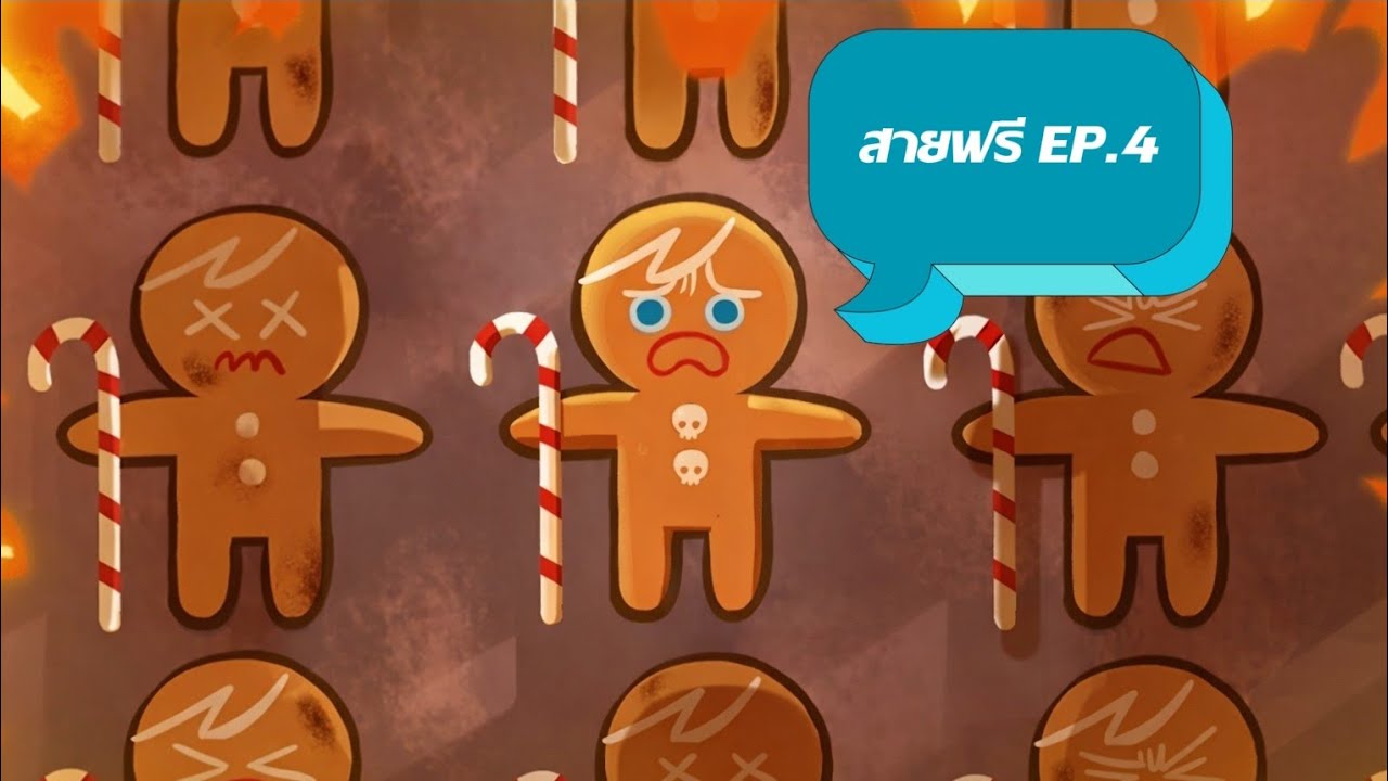 สายฟรีจะไป GCL | CookieRun OvenBreak EP.4 เล่นโหมดเนื้อเรื่อง