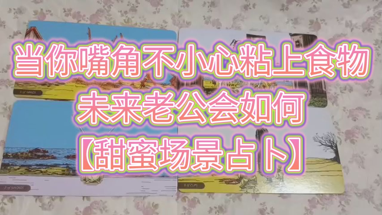 【甜蜜场景占卜】当你嘴角不小心沾上食物❤️未来老公会如何？