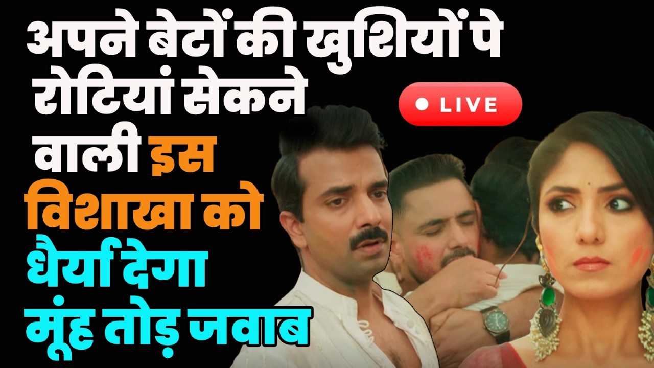 Mannat live : अपने बेटों की खुशियों पे रोटियां सेकने वाली इस विशाखा को धैर्या देगा मूंह तोड़ जवाब