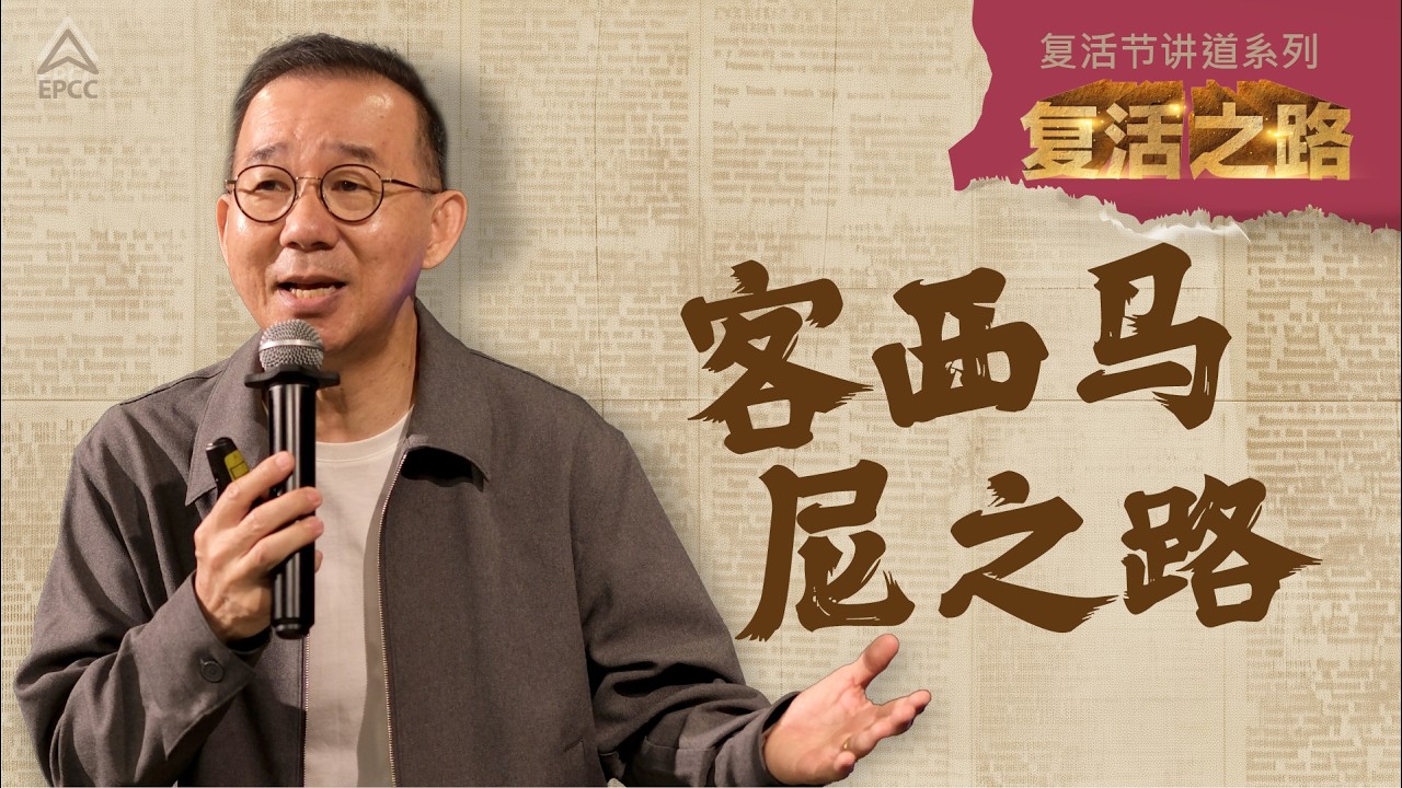 Mandarin Service | 客西马尼之路 | Pr Leng