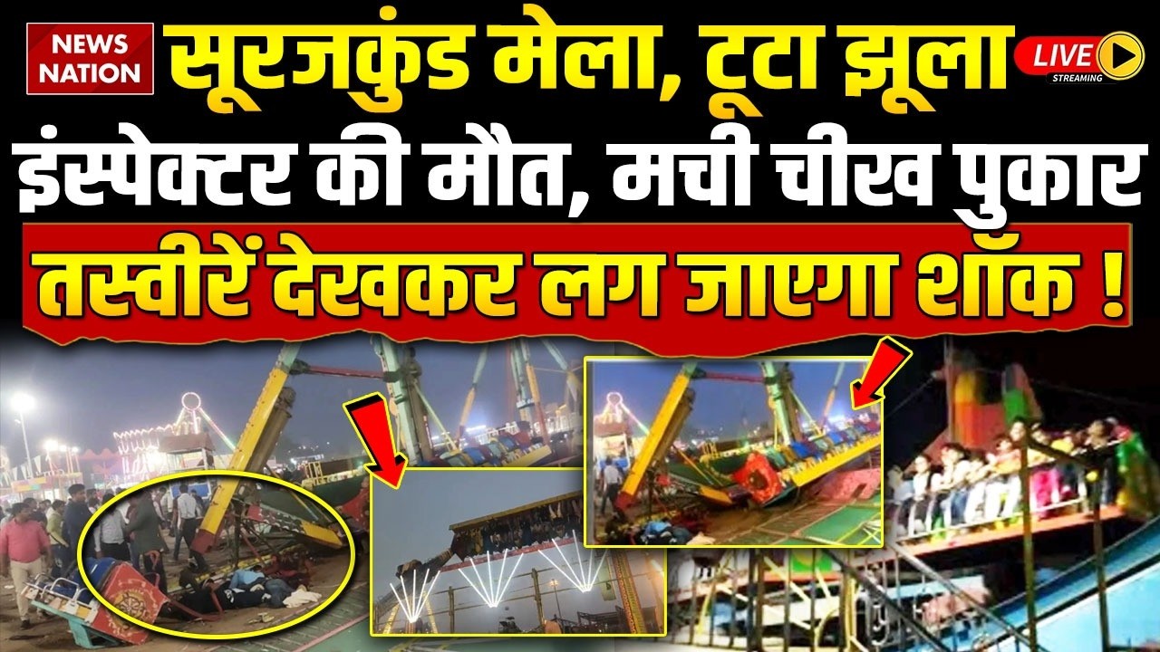 Surajkund Mela Accident Live: सूरजकुंड मेला, टूटा झूला, मचा बवाल | Faridabad Haryana | Breaking News
