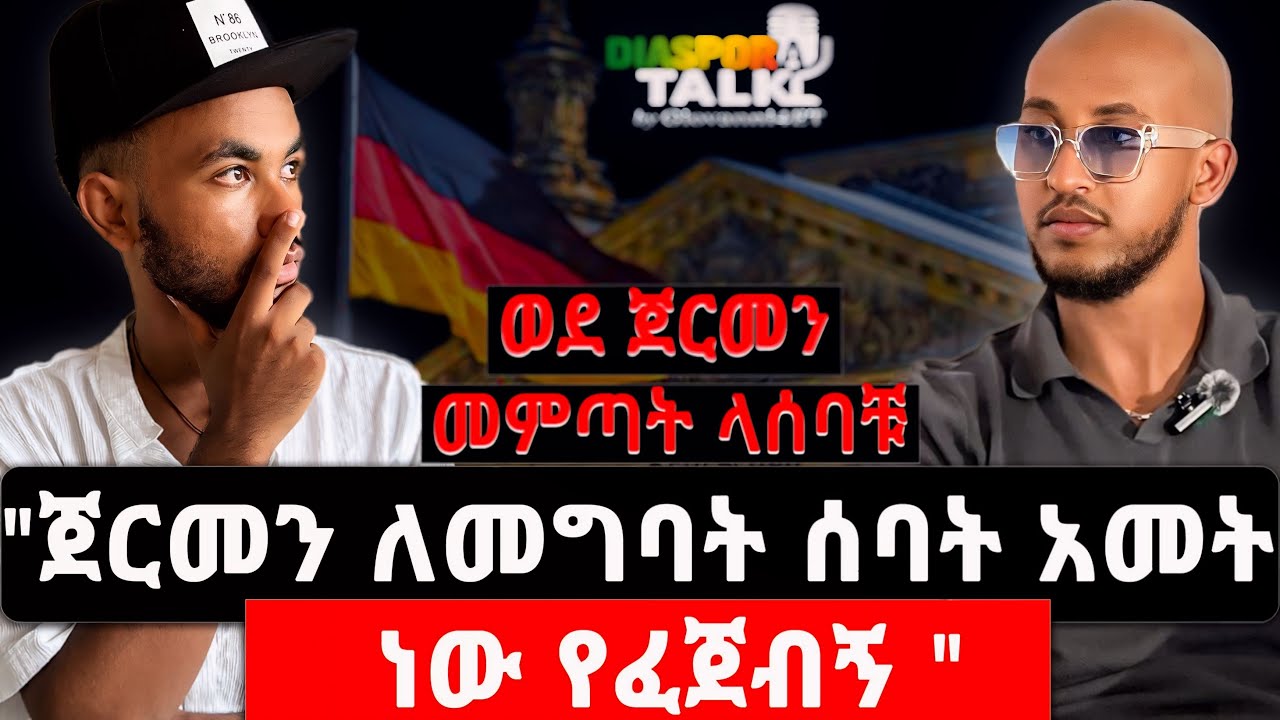 “ ወደ ጀርመን 🇩🇪መምጣት የምትፈልጉ ሰዎች የምላቹ ነገር አለኝ!” | 7-Year Family Reunification Story | Diaspora Talk