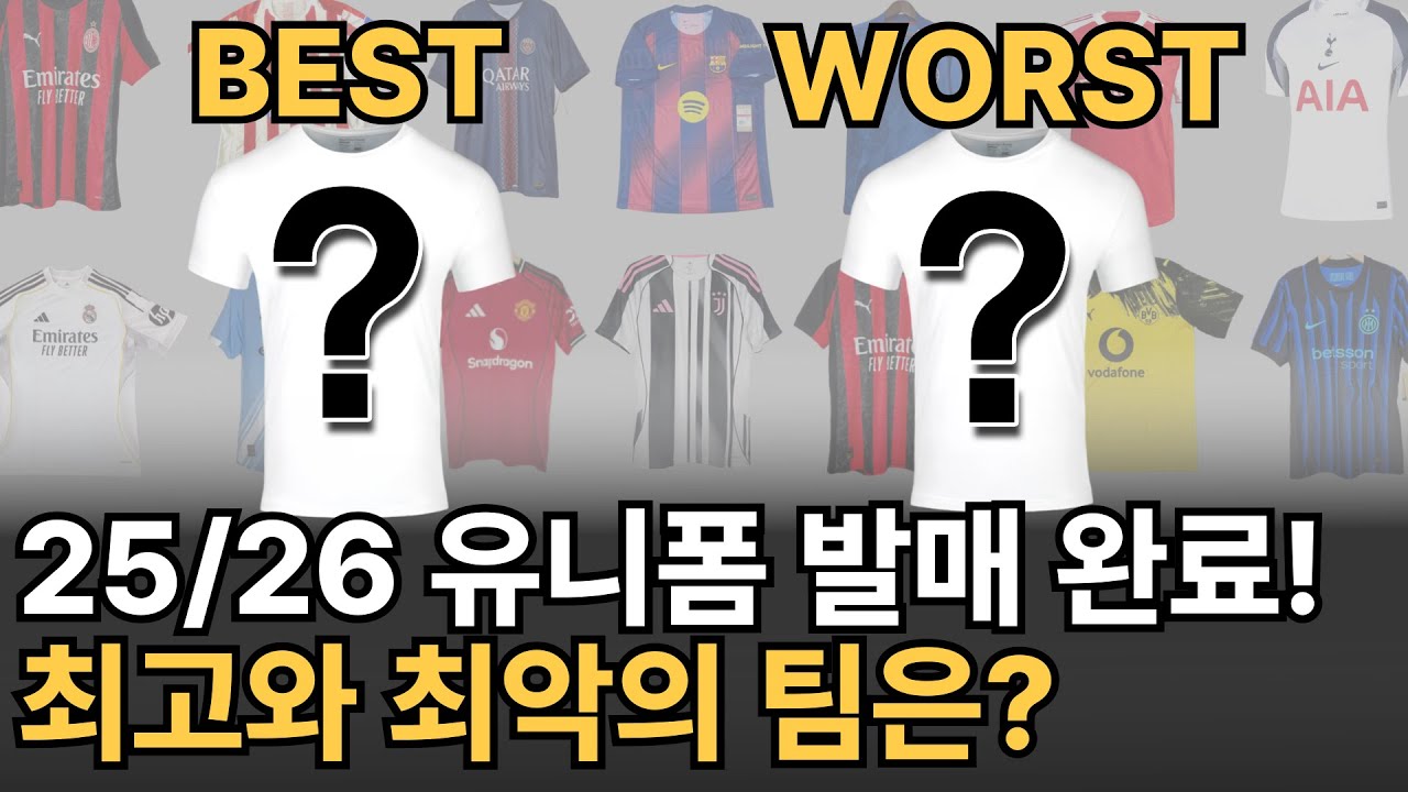 이번 시즌 최악의 유니폼은?! 25/26 홈 유니폼 순위 매겨보기!