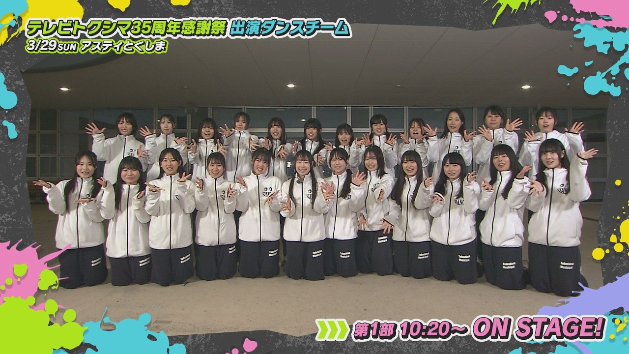 《テレビトクシマ35周年》ダンス好きが集結！PART 1【テレビトクシマ】