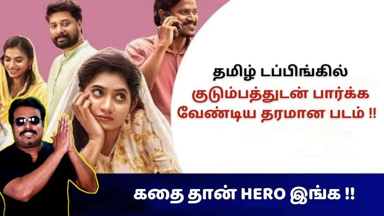 தமிழ் டப்பிங் குடும்பத்துடன் பார்க்க வேண்டிய தரமான படம் | Sulaikha Manzil Review Tamil | Filmi craft