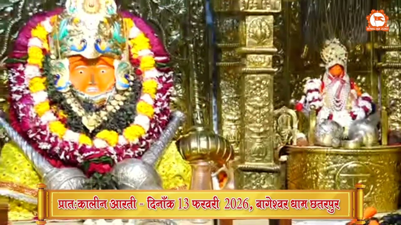 दिव्य आरती श्री बालाजी सरकार | 13-02-2026 | Bageshwar Dham Sarkar