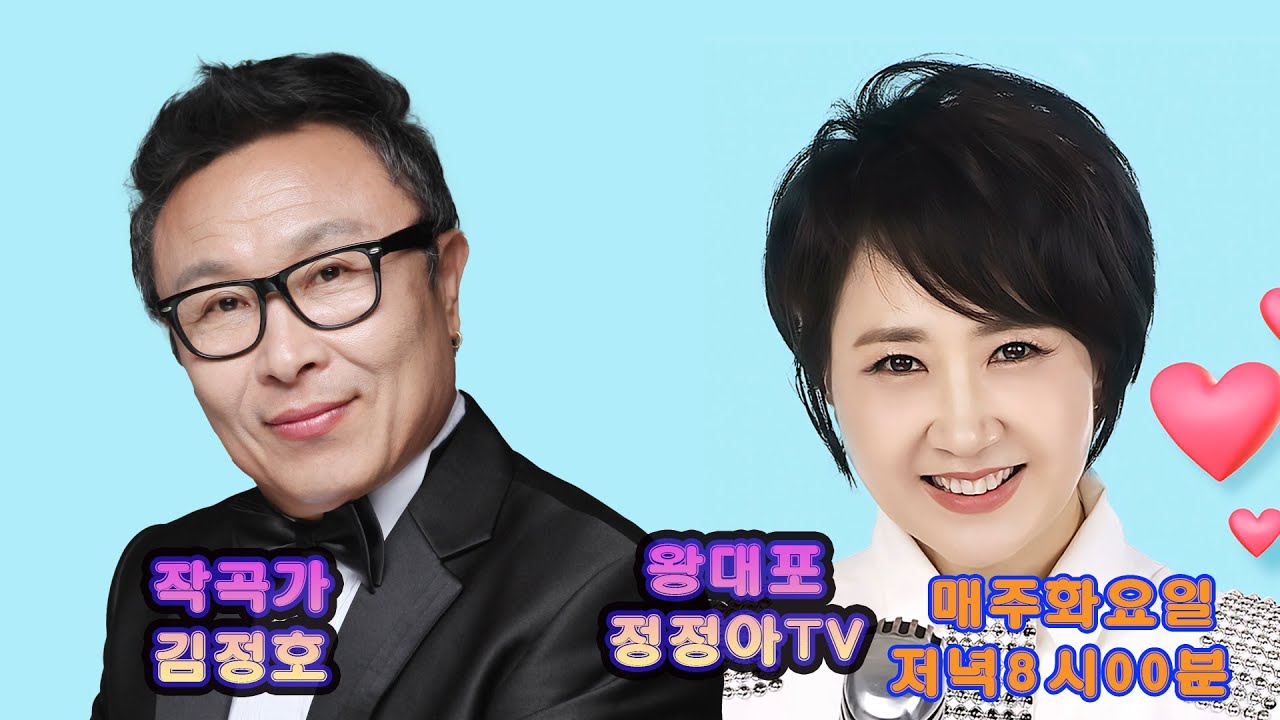[초대]작곡가 김정호와 왕대포정정아TV 라이브 (68회) 생방합니다!^^
