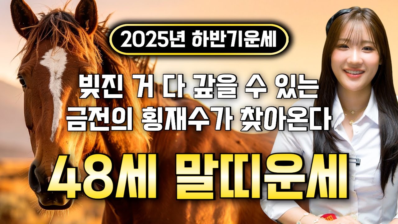 ⭐2025년 을사년 하반기 1978년생 48세 말띠운세⭐하늘이 돕고 조상님 덕으로 집안에 큰 경사가 찾아와 금전,재물,귀인으로 초대박나는 78년생 48세 말띠 운세!
