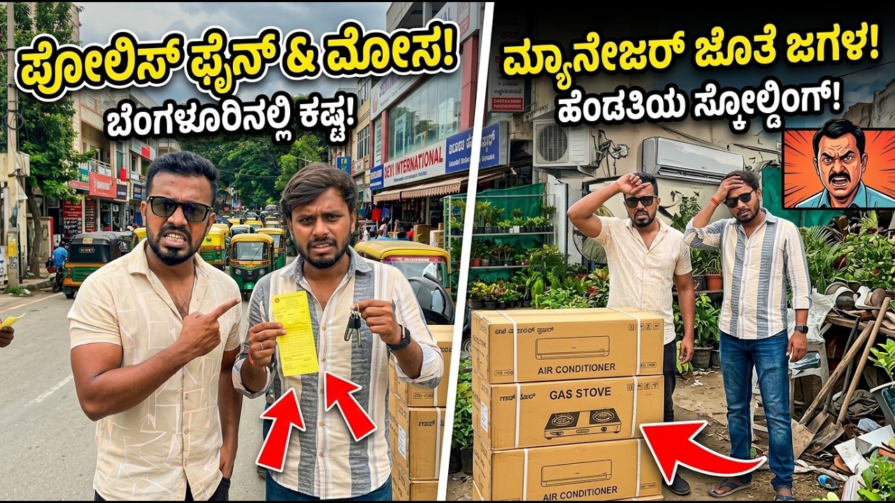 ನಮಗೆ ಮೋಸ ಆಯ್ತಾ? 😱 🚨 👮‍♂️ ಪೊಲೀಸರಿಂದ ಫೈನ್! 😤 #kannada #familyvlog #bangalorevlogs #dailyvlog #couple